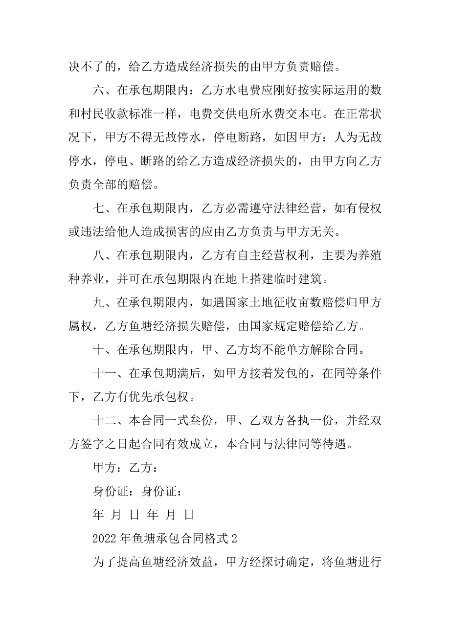 2022年鱼塘承包合同格式5篇精编.docx_第2页