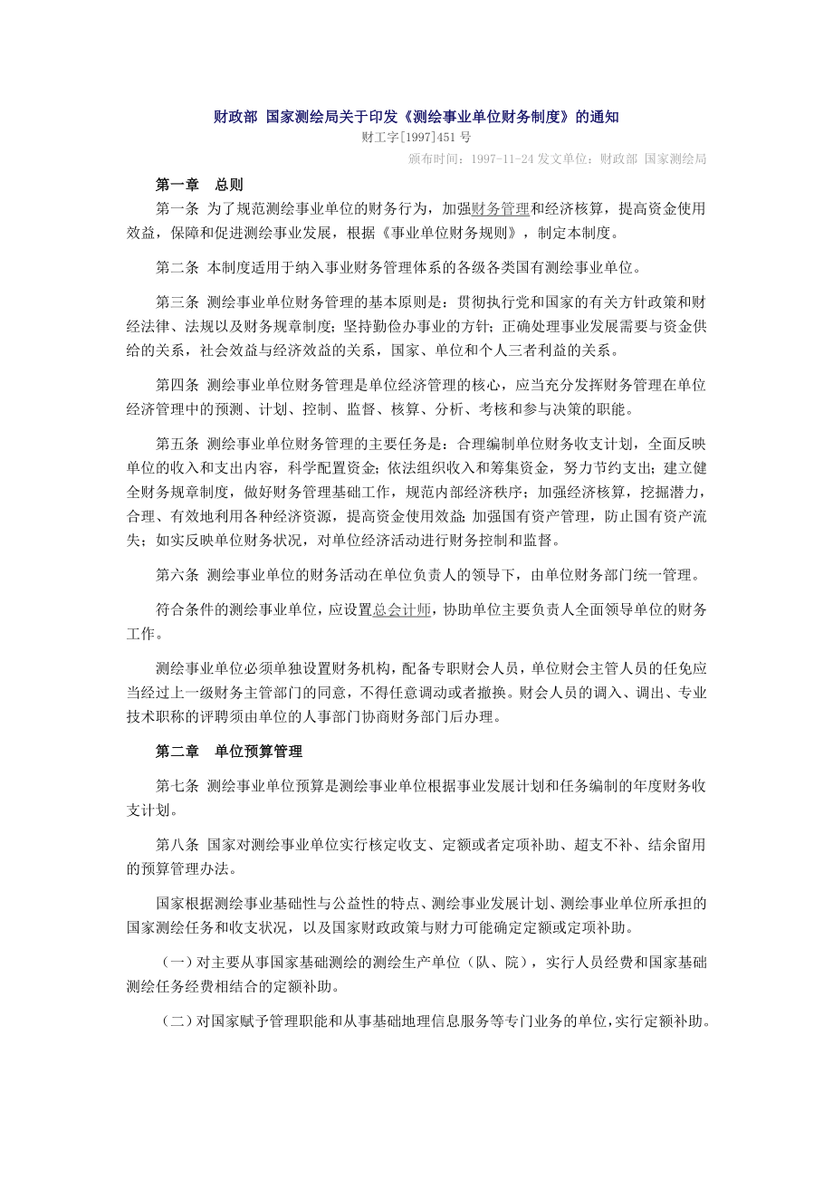 财政部 国家测绘局关于印发《测绘事业单位财务制度》的通知.docx_第1页