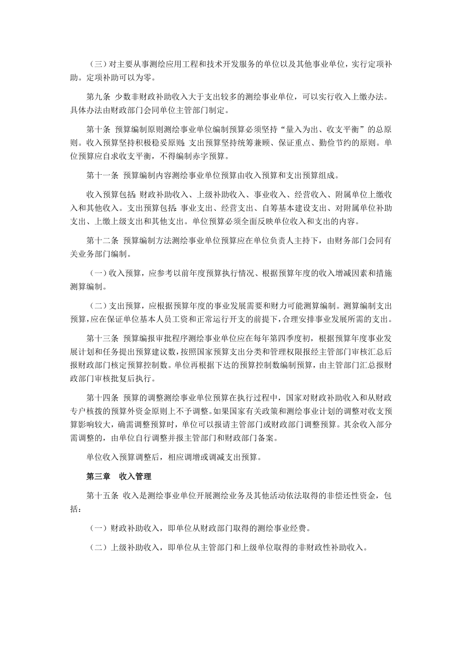 财政部 国家测绘局关于印发《测绘事业单位财务制度》的通知.docx_第2页