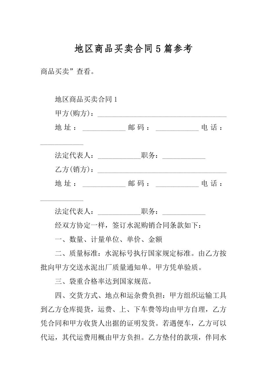 地区商品买卖合同5篇参考最新.docx_第1页