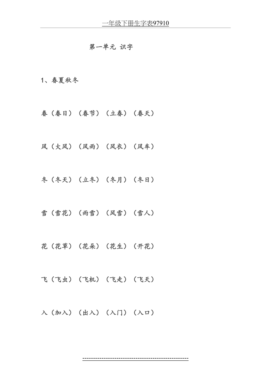 一年级下册生字表97910.docx_第2页