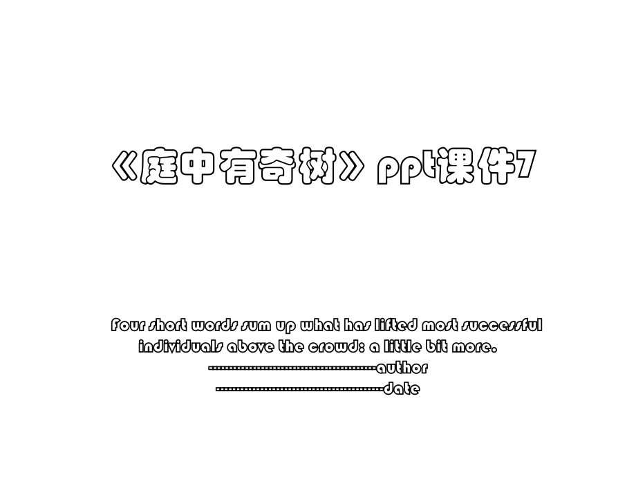 《庭中有奇树》ppt课件7.ppt_第1页