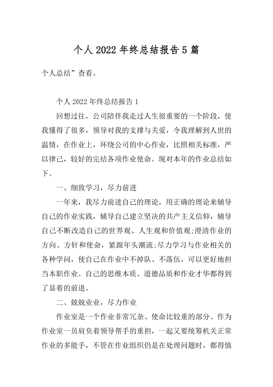 个人2022年终总结报告5篇最新.docx_第1页