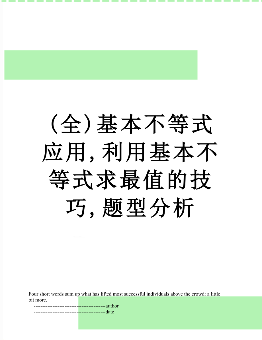 (全)基本不等式应用,利用基本不等式求最值的技巧,题型分析.doc_第1页