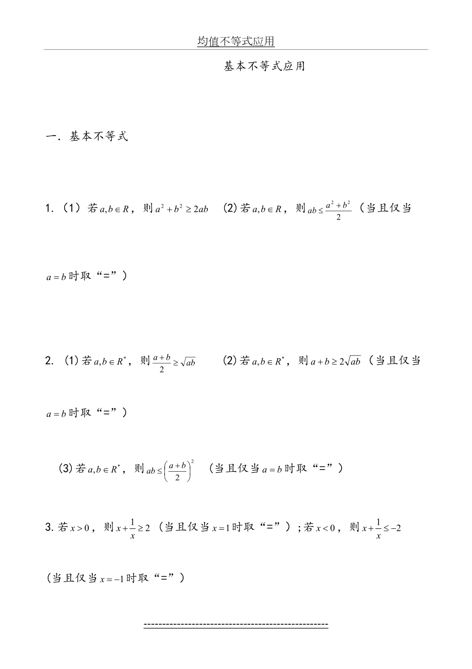 (全)基本不等式应用,利用基本不等式求最值的技巧,题型分析.doc_第2页