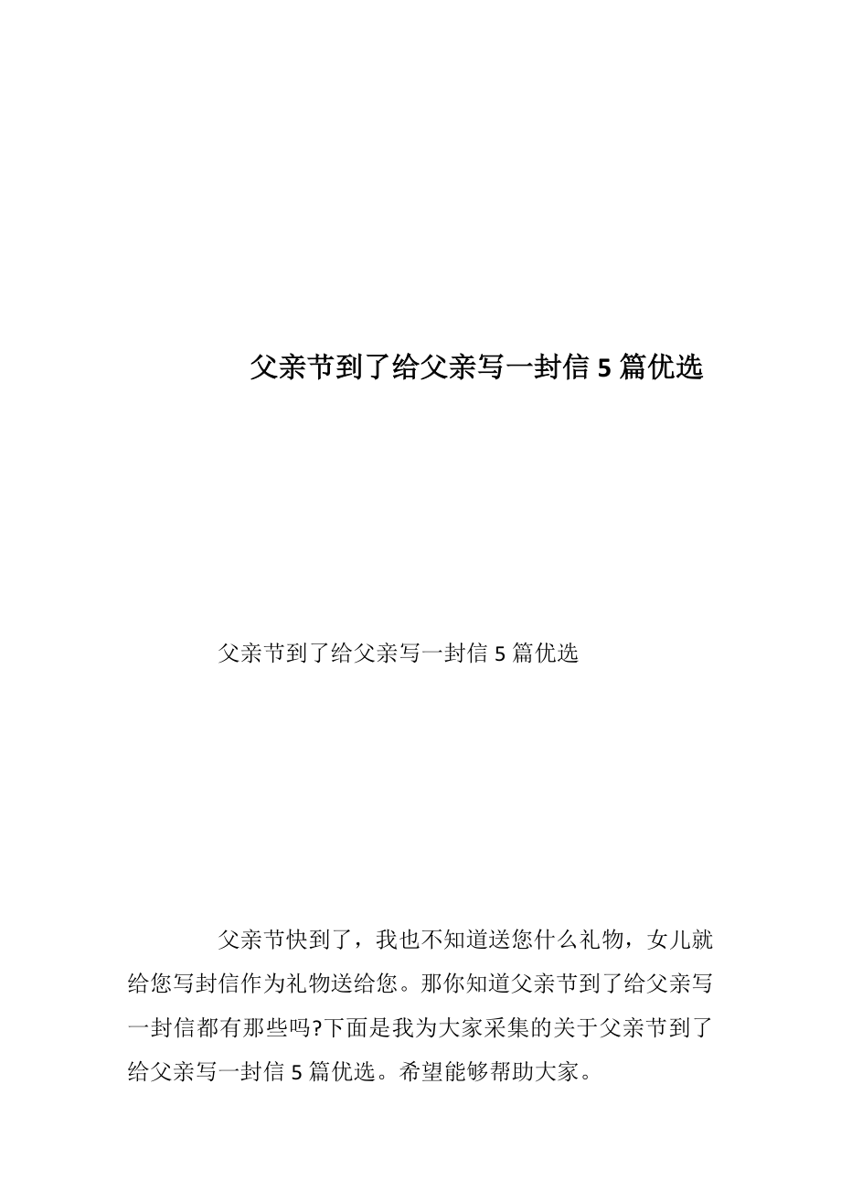 父亲节到了给父亲写一封信5篇优选.docx_第1页