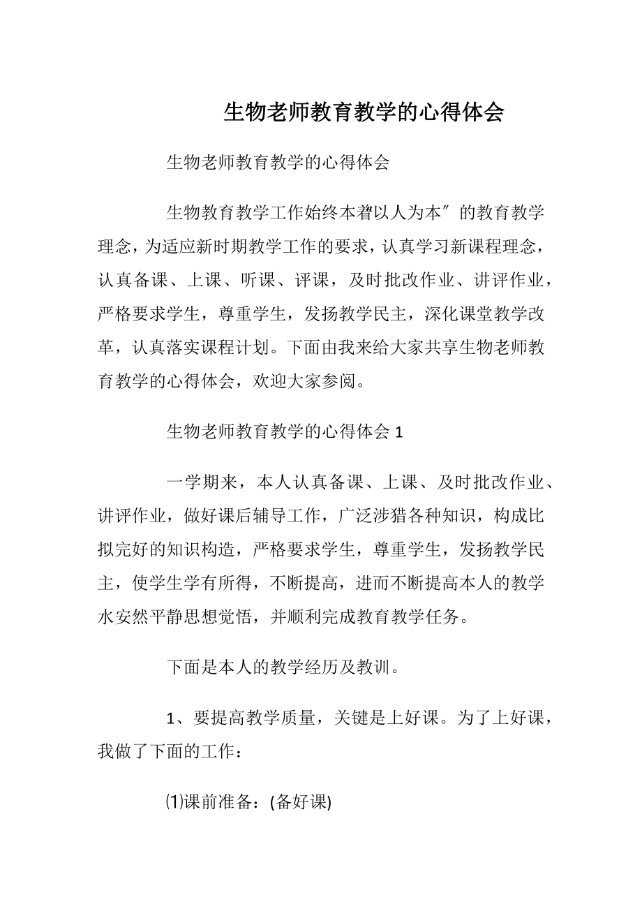 生物老师教育教学的心得体会.docx_第1页