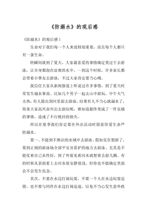 《防溺水》的观后感汇编.docx