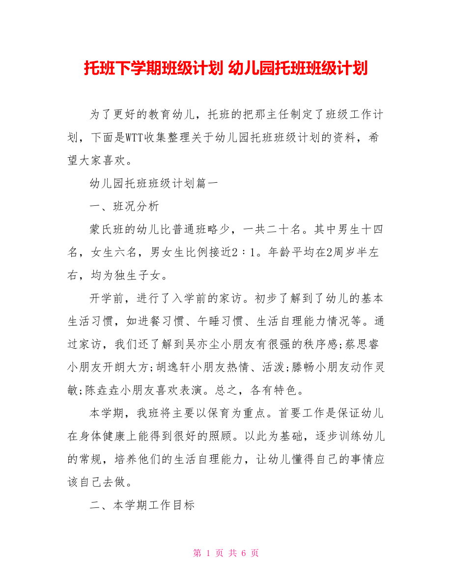 托班下学期班级计划 幼儿园托班班级计划.doc_第1页