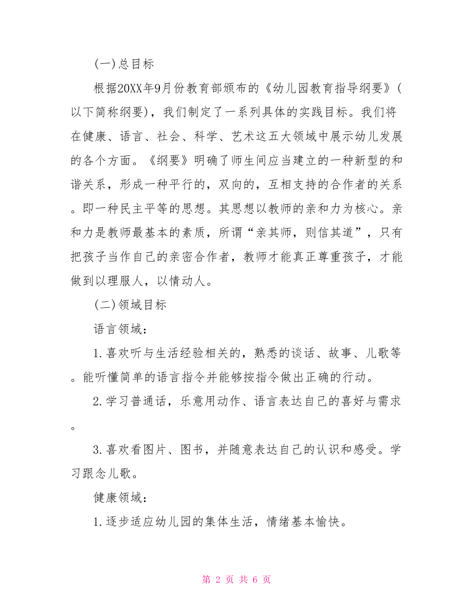 托班下学期班级计划 幼儿园托班班级计划.doc_第2页