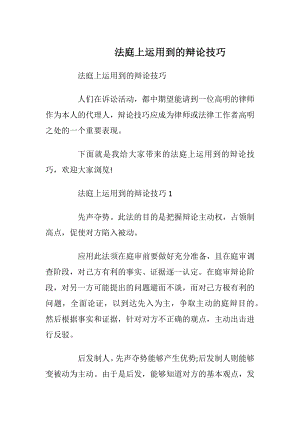 法庭上运用到的辩论技巧.docx