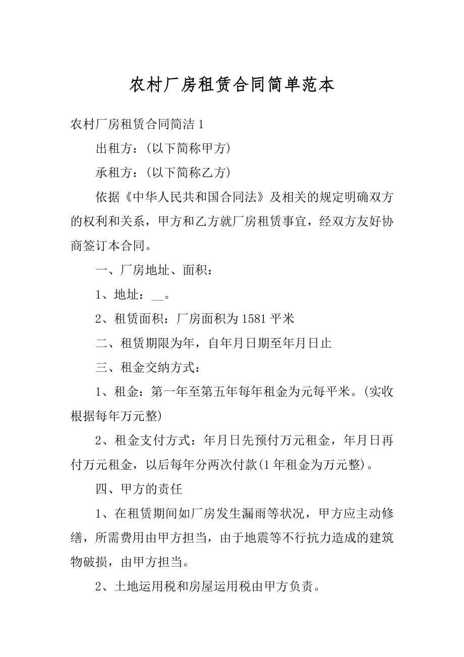 农村厂房租赁合同简单范本最新.docx_第1页