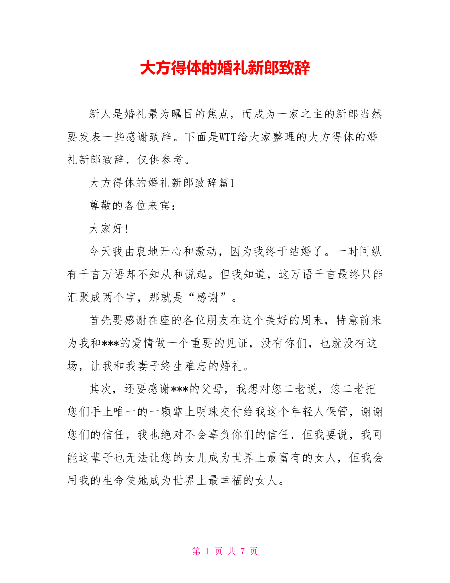 大方得体的婚礼新郎致辞.doc_第1页