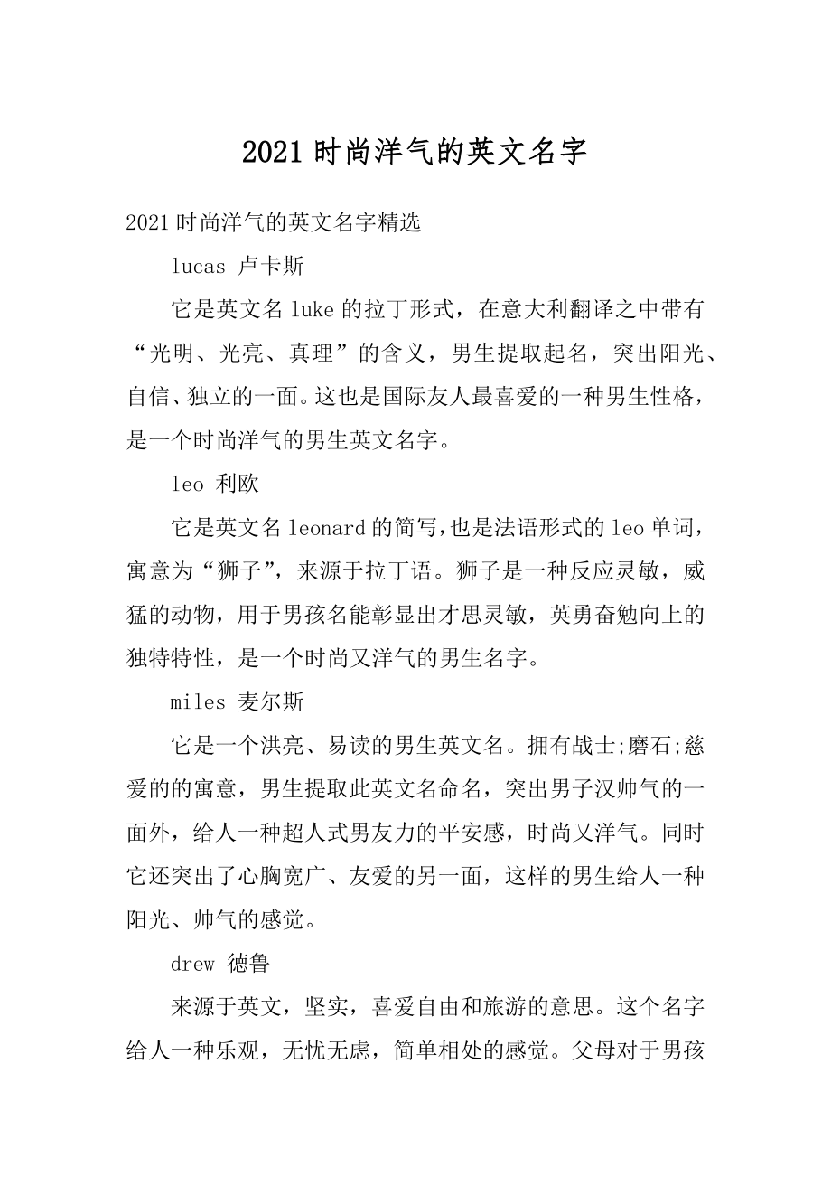 2021时尚洋气的英文名字最新.docx_第1页