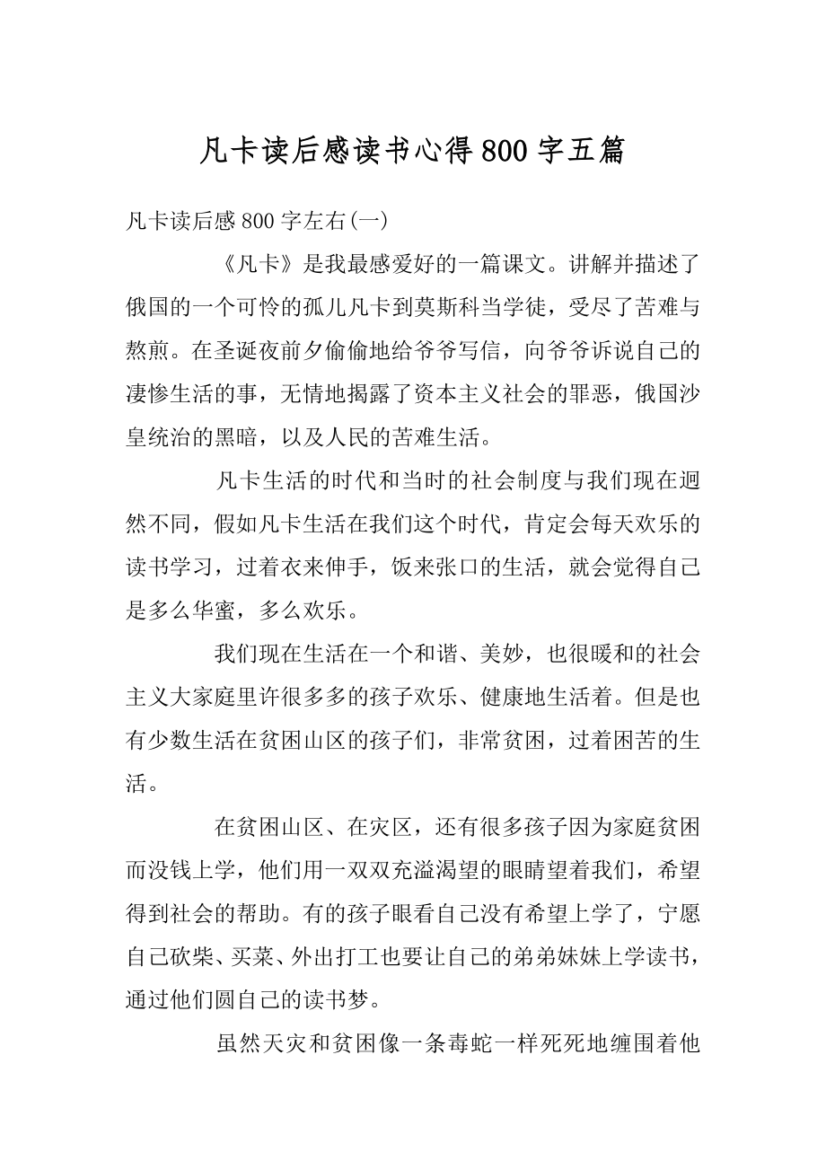 凡卡读后感读书心得800字五篇例文.docx_第1页