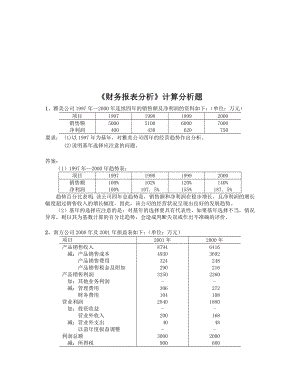 《财务报表分析》计算分析题汇编.docx