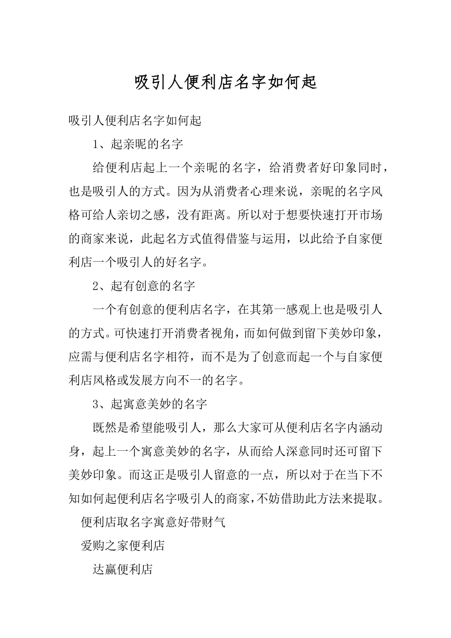 吸引人便利店名字如何起精品.docx_第1页