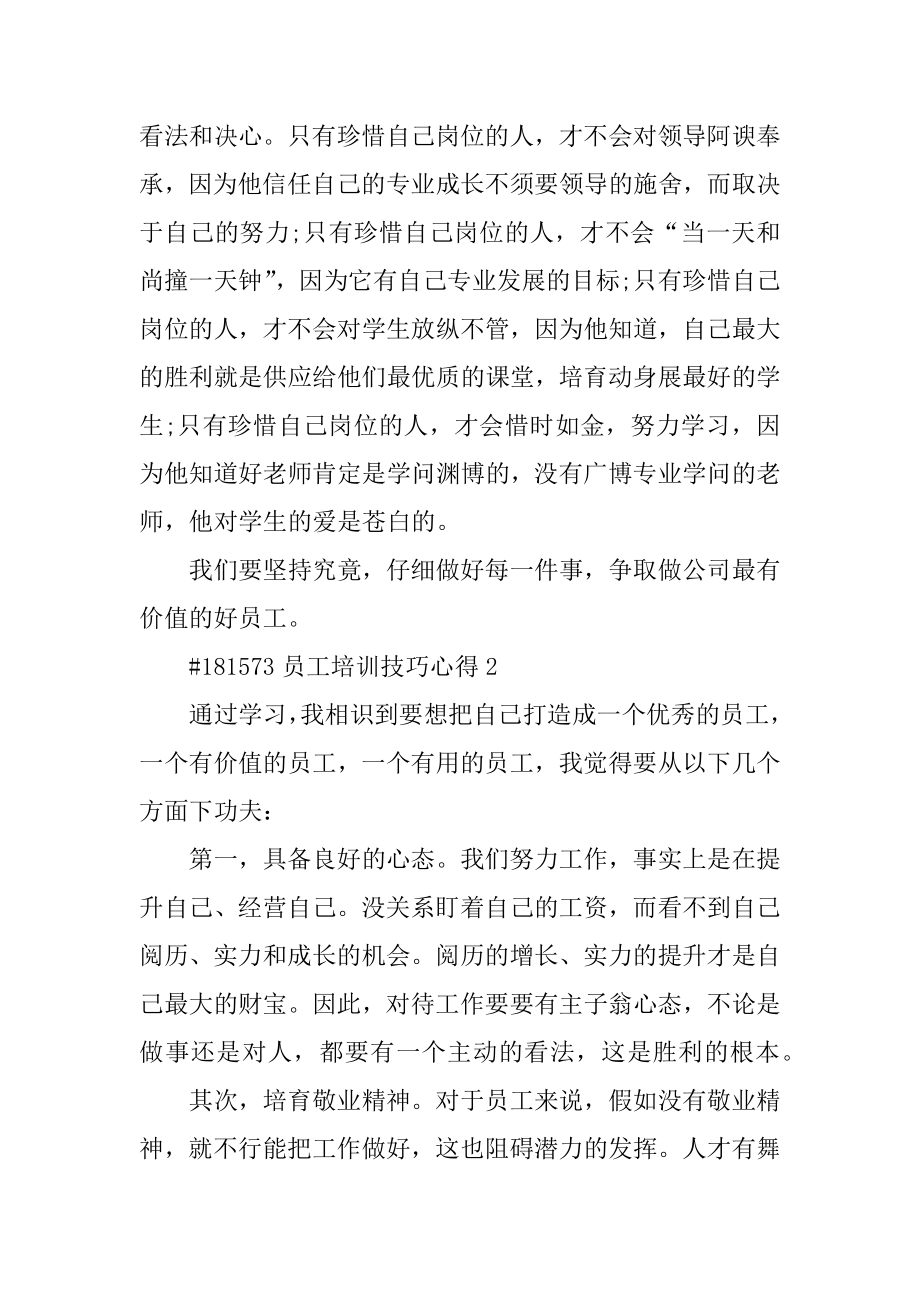 员工培训技巧心得精编.docx_第2页