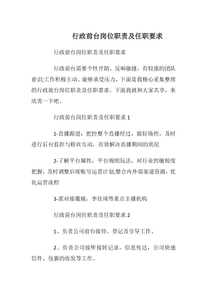 行政前台岗位职责及任职要求.docx