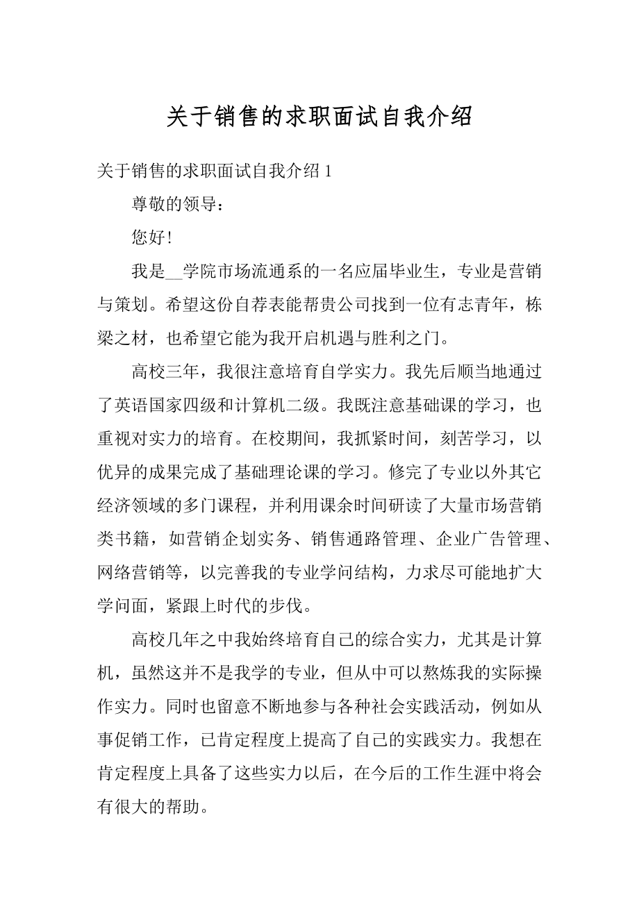 关于销售的求职面试自我介绍精编.docx_第1页