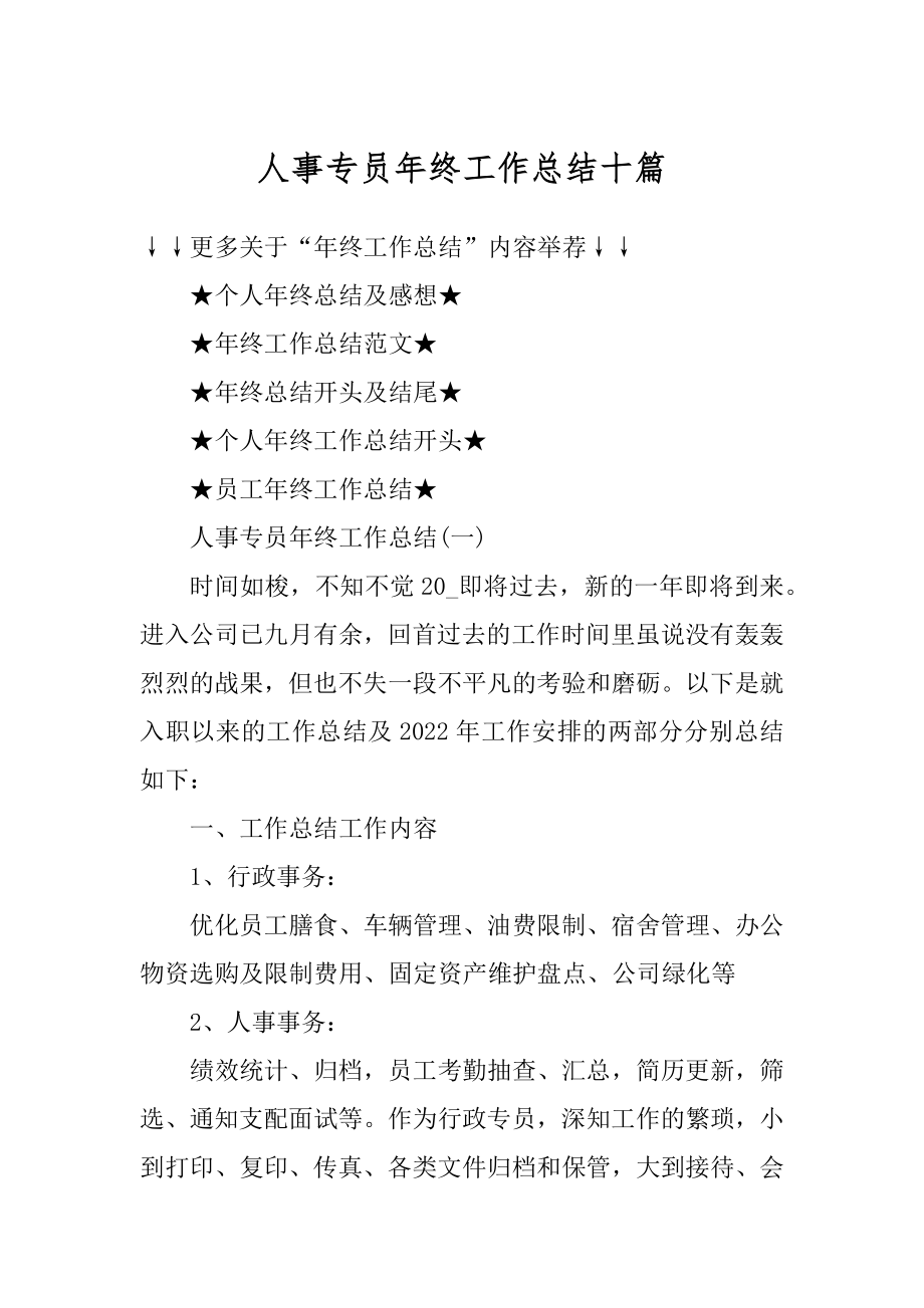 人事专员年终工作总结十篇汇总.docx_第1页