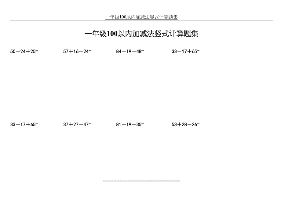 一年级100以内加减法竖式计算题集.docx_第2页