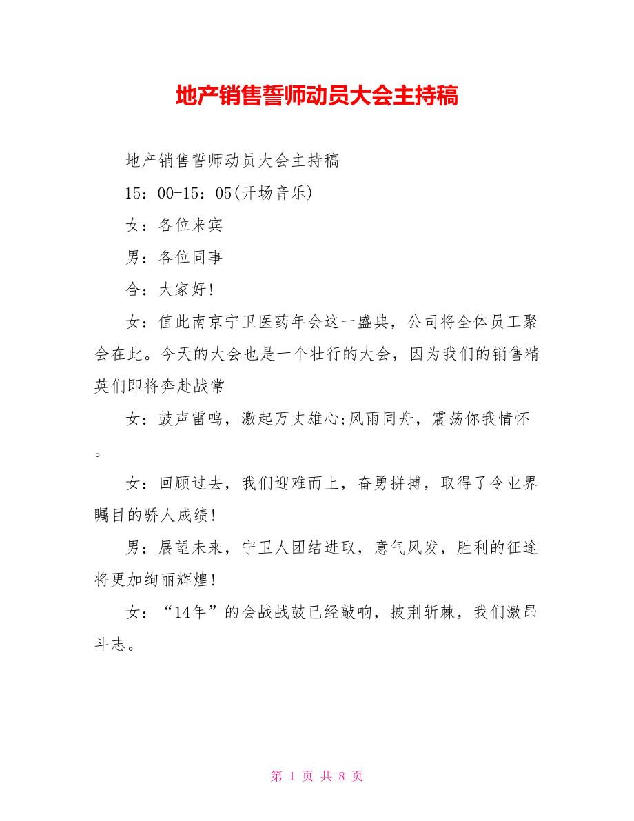 地产销售誓师动员大会主持稿.doc_第1页