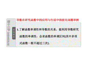 第二章第十二节导数在研究函数中的应用与生活中的优化问题举例.ppt