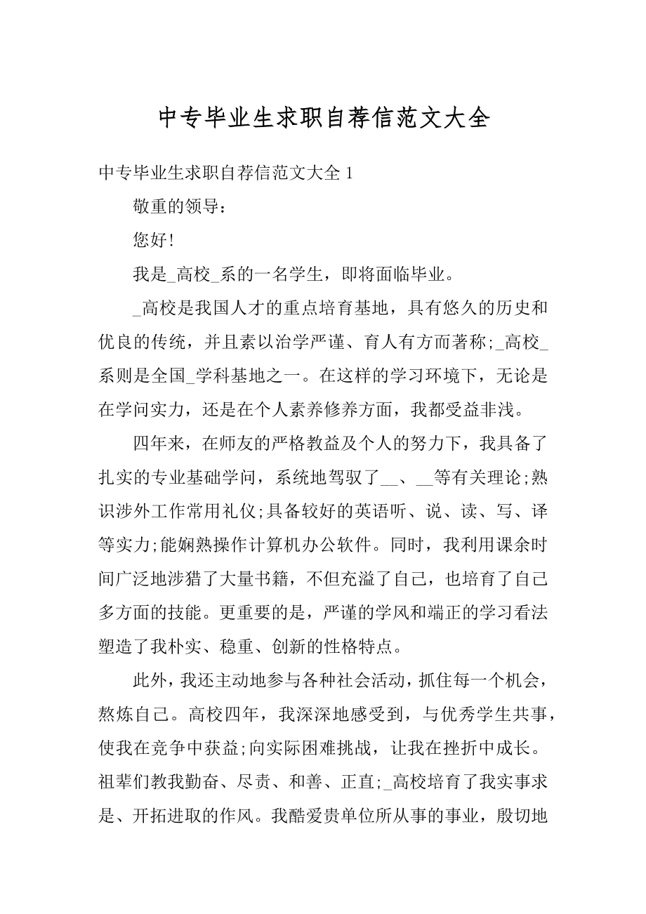 中专毕业生求职自荐信范文大全汇总.docx_第1页