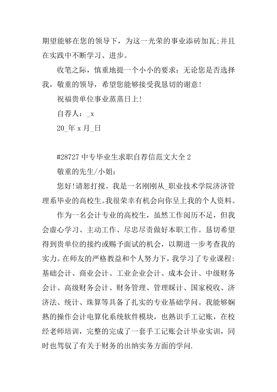 中专毕业生求职自荐信范文大全汇总.docx_第2页