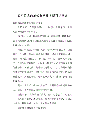 四年级我的成长故事作文四百字范文汇总.docx