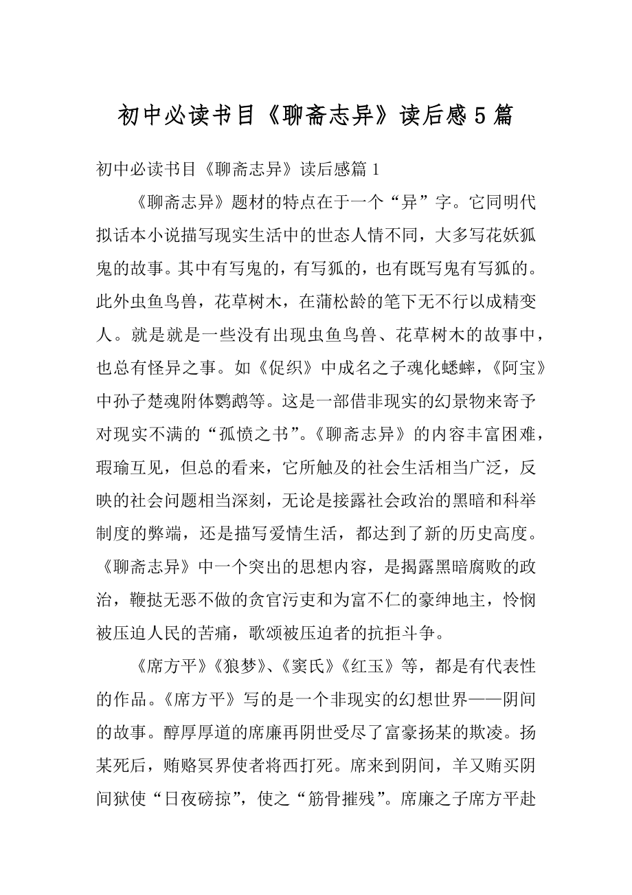 初中必读书目《聊斋志异》读后感5篇精编.docx_第1页