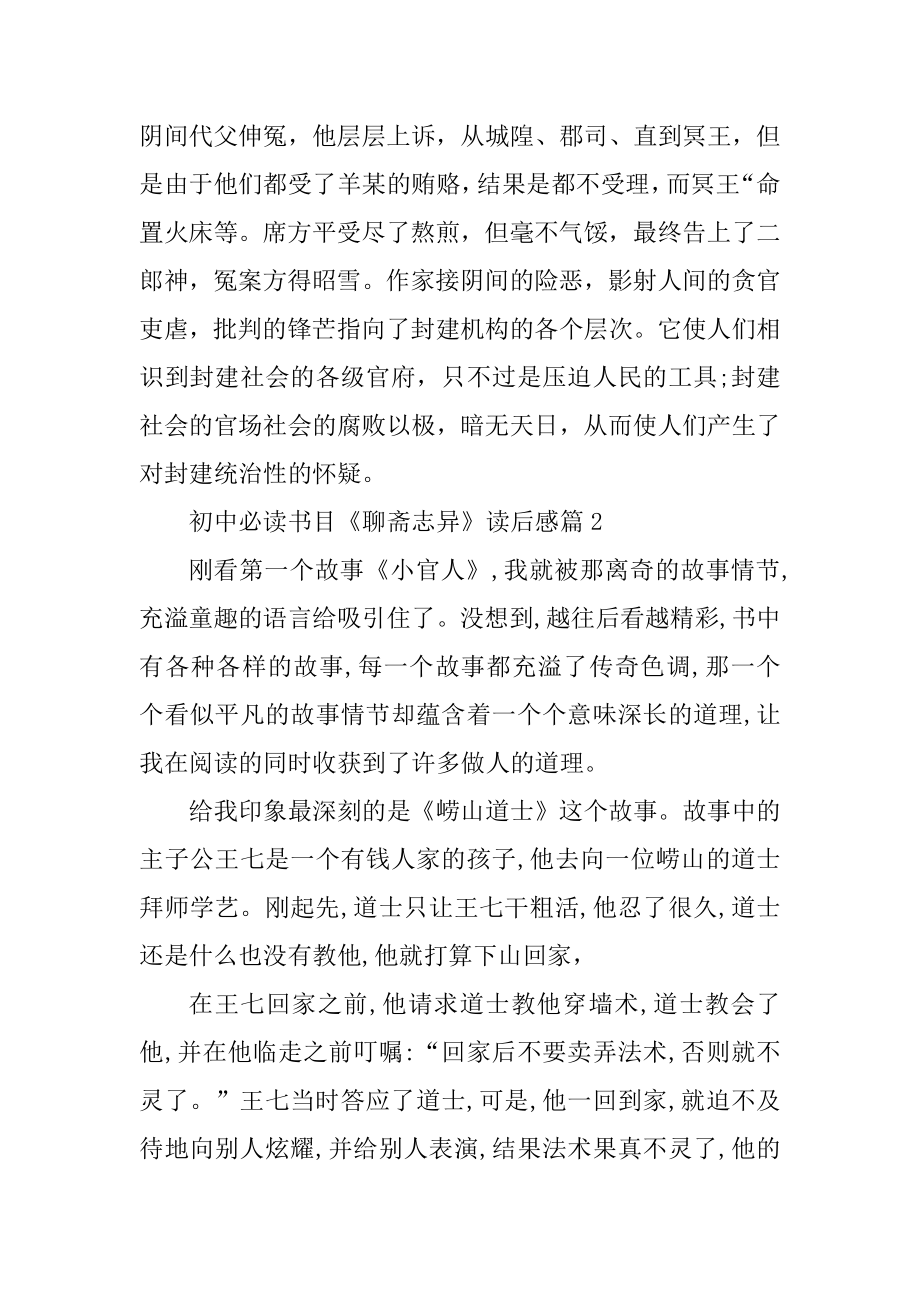 初中必读书目《聊斋志异》读后感5篇精编.docx_第2页