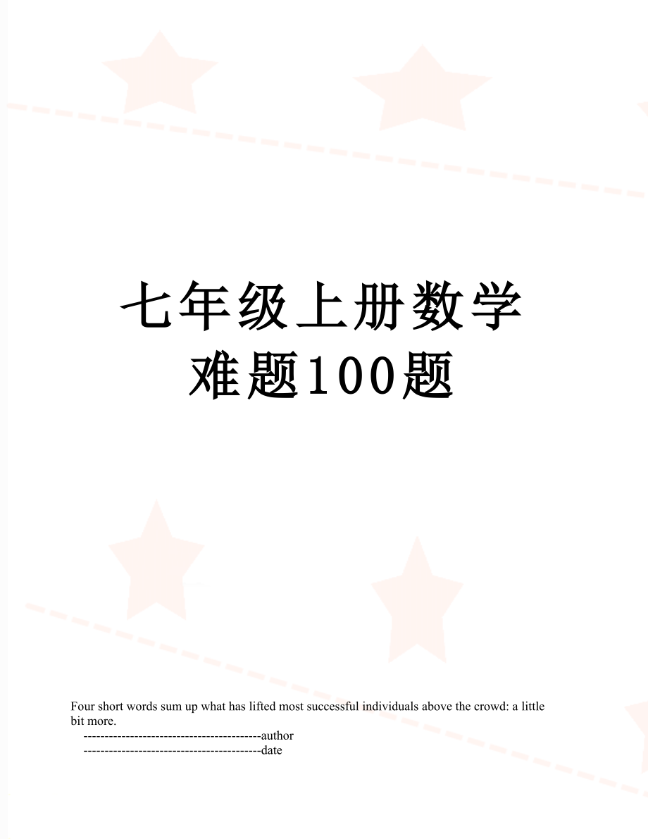 七年级上册数学难题100题.doc_第1页