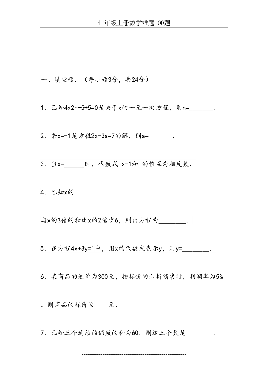 七年级上册数学难题100题.doc_第2页