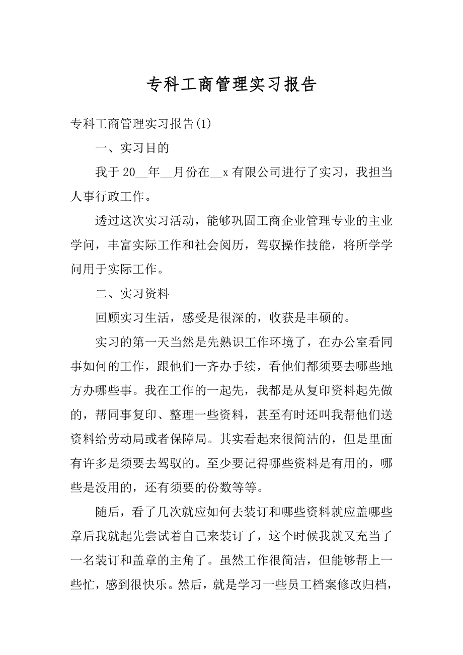 专科工商管理实习报告汇编.docx_第1页