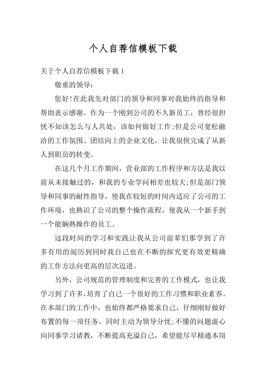 个人自荐信模板下载最新.docx_第1页