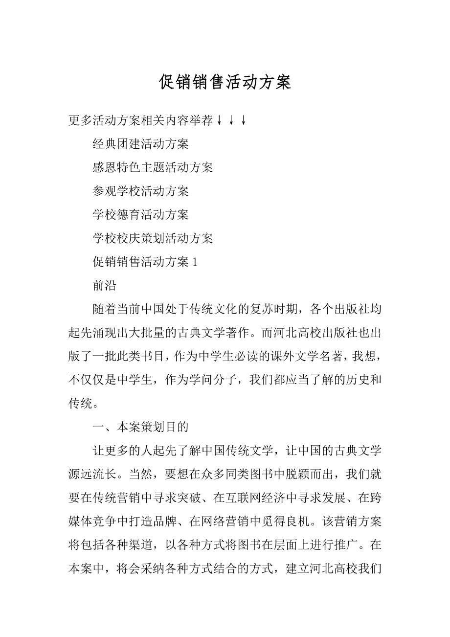 促销销售活动方案汇总.docx_第1页