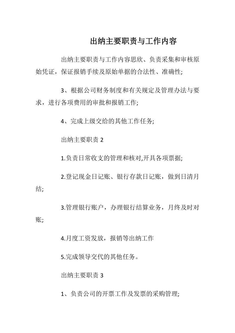 出纳主要职责与工作内容.docx_第1页