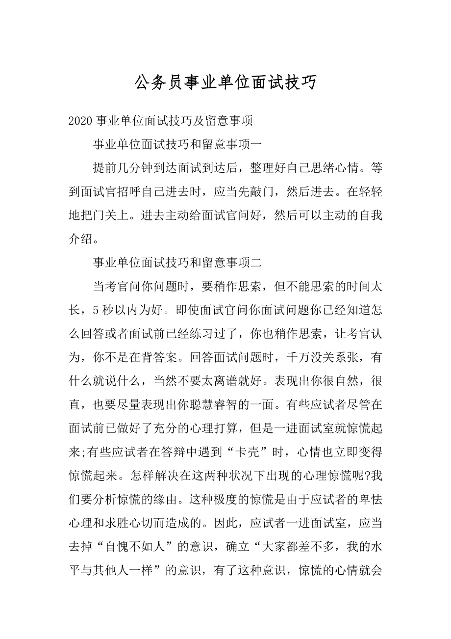 公务员事业单位面试技巧汇编.docx_第1页