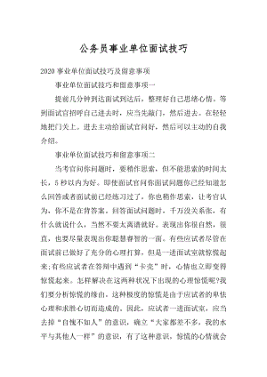 公务员事业单位面试技巧汇编.docx