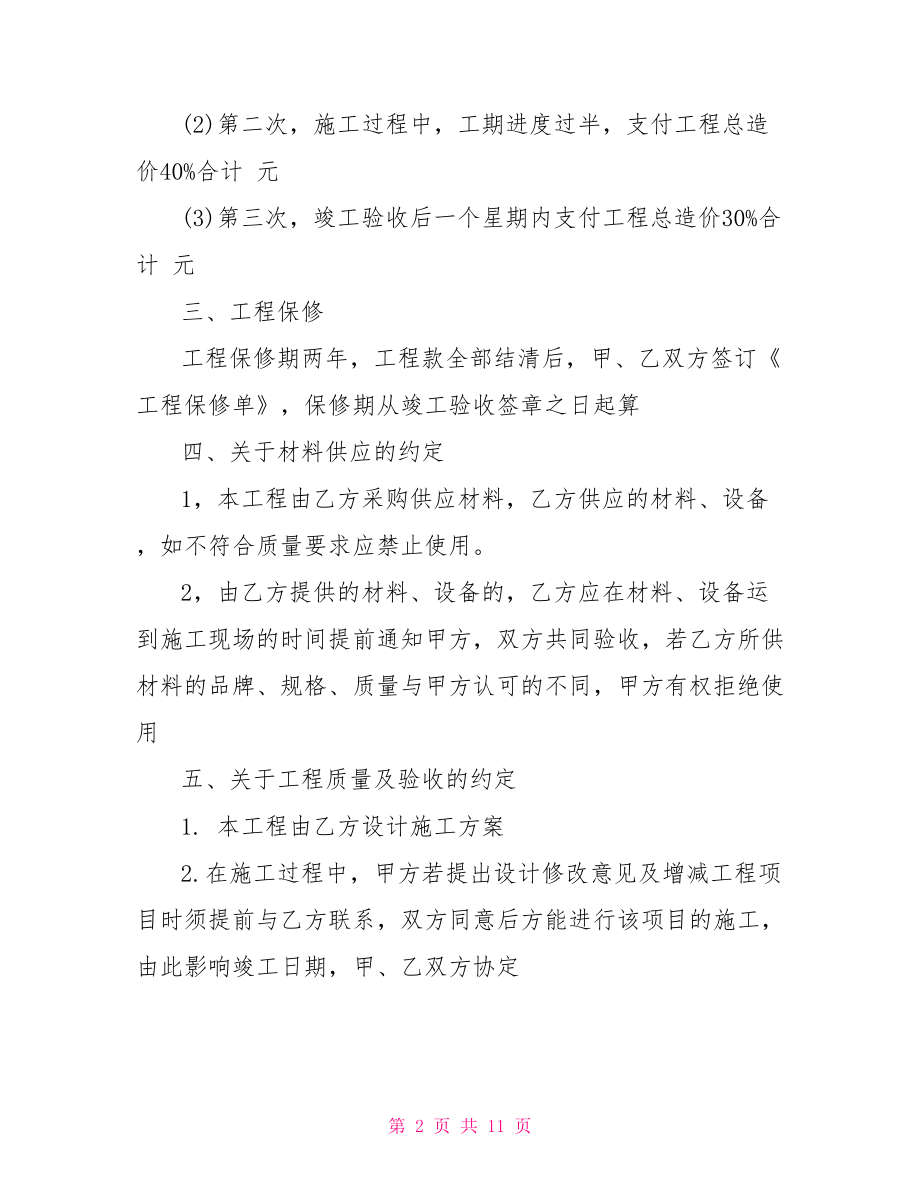 承包合同协议书 装修承包合同协议书样本.doc_第2页