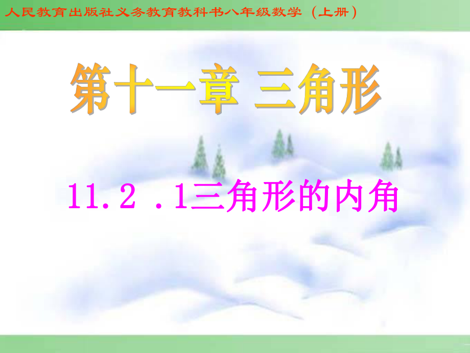 1121三角形的内角 (3).ppt_第1页