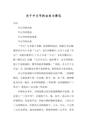 关于中元节的由来与禁忌例文.docx