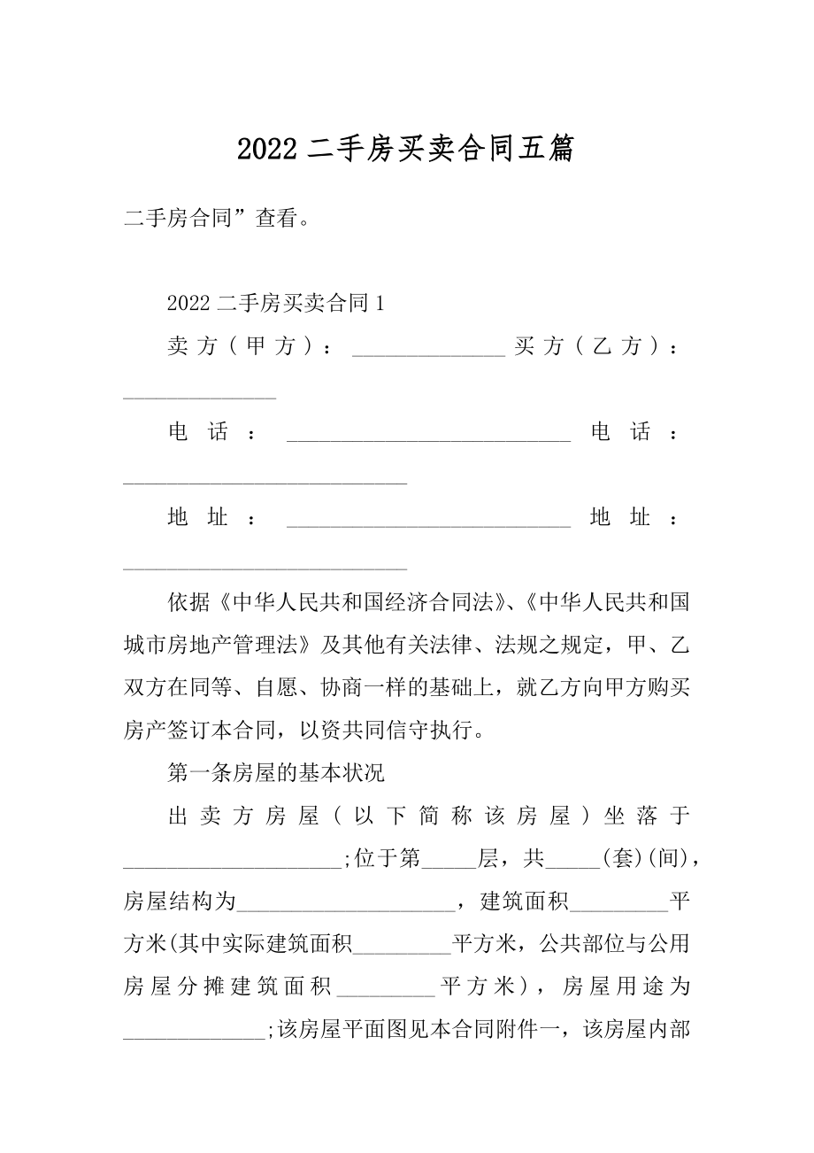 2022二手房买卖合同五篇精品.docx_第1页