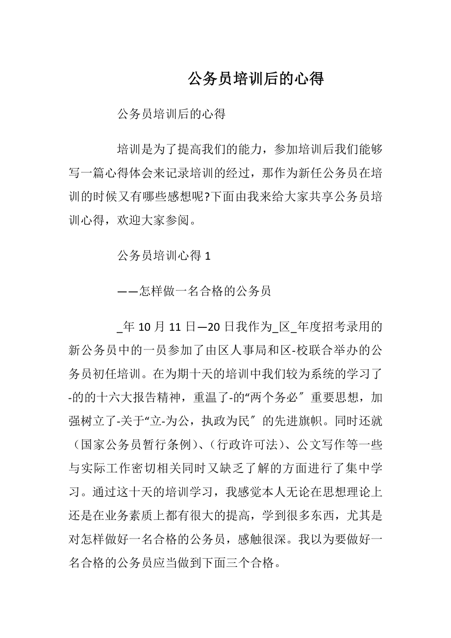 公务员培训后的心得.docx_第1页