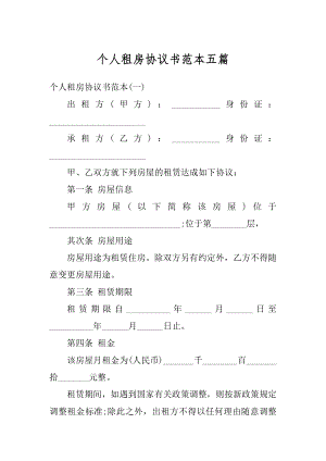 个人租房协议书范本五篇范文.docx