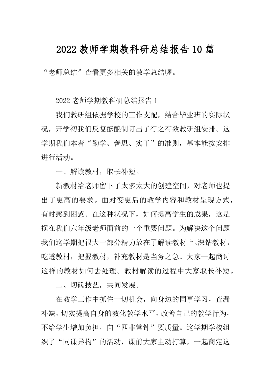 2022教师学期教科研总结报告10篇汇编.docx_第1页