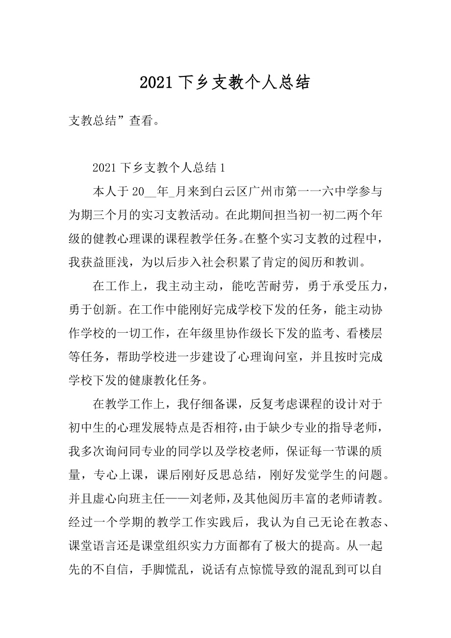 2021下乡支教个人总结范本.docx_第1页