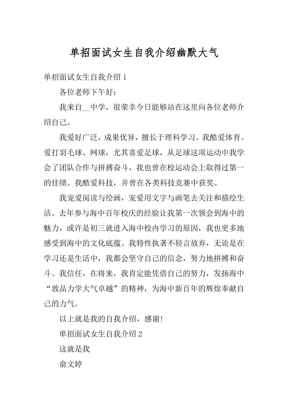 单招面试女生自我介绍幽默大气汇编.docx_第1页